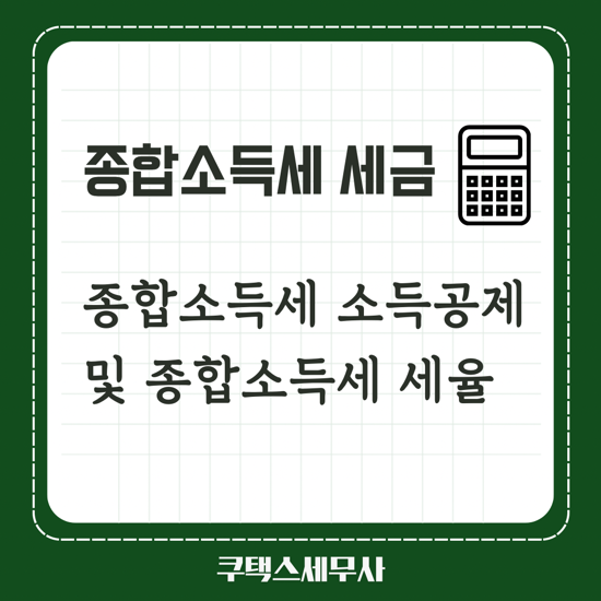  종합소득세 소득공제 및 종합소득세율