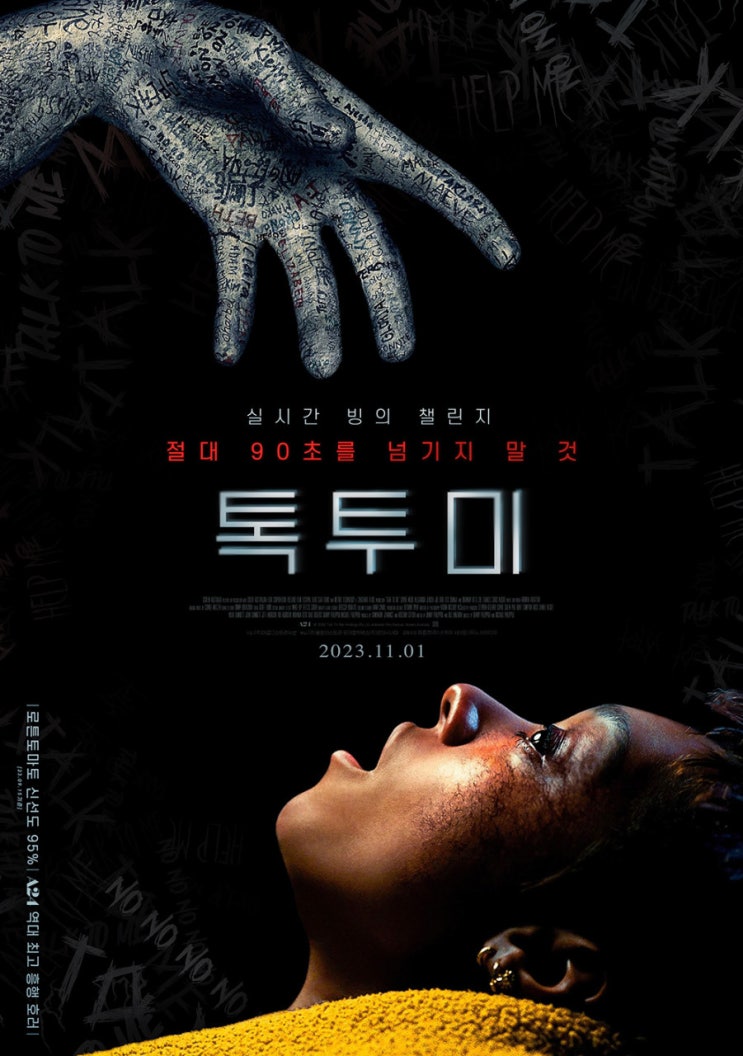  빙의에 숏폼 챌린지를 결합한 매운맛, 공포영화 ‘톡투미’
