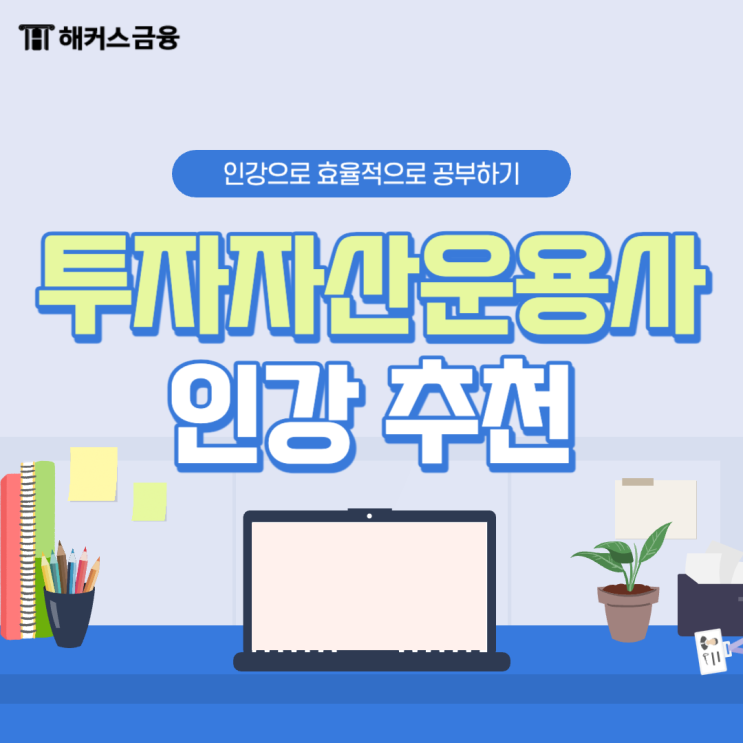  [투자자산운용사 인강 추천] 합격하고 환급까지 받자