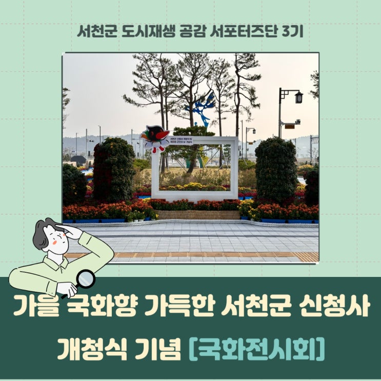 [서포터즈] 가을 국화향 가득한 서천군 신청사 개청식 기념 국화전시회