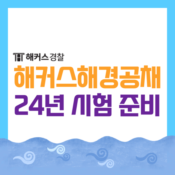  해커스해양경찰로 2024 시험 준비하기, 할인쿠폰 받고 공부 시작!