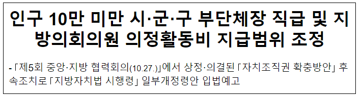 인구 10만 미만 시·군·구 부단체장 직급 및 지방의회의원 의정활동비 지급범위 조정 인구 10만 미만 시·군·구 부단체장 직급 및 지방의회의원 의정활동비 지급범위 조정