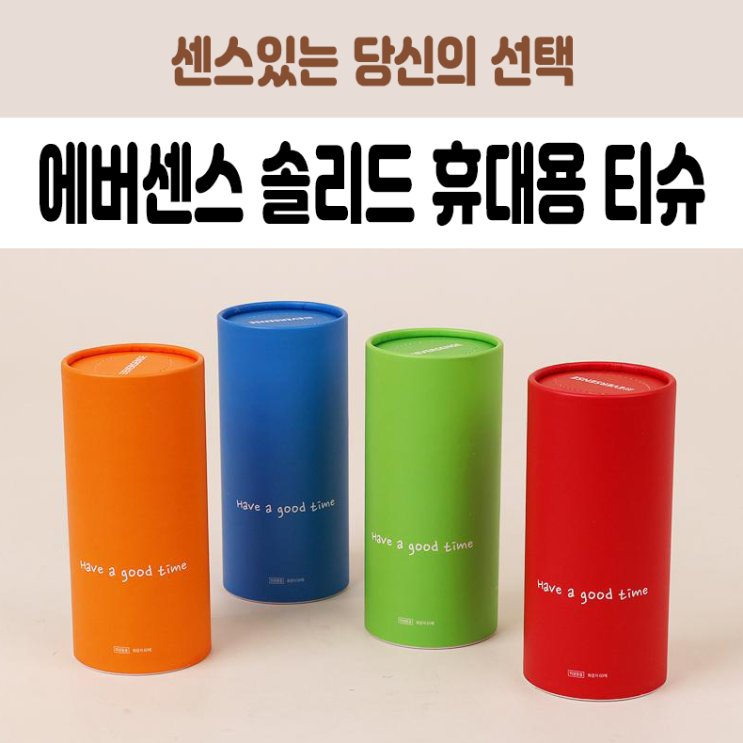  단체홍보물 에버센스 솔리드 휴대용 티슈 제작 인쇄주문제작 기념품