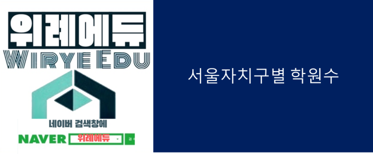  서울자치구 학원수