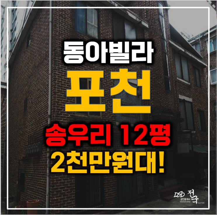 포천경매 포천시 송우리 동아빌라 12평 2천만원대 급매