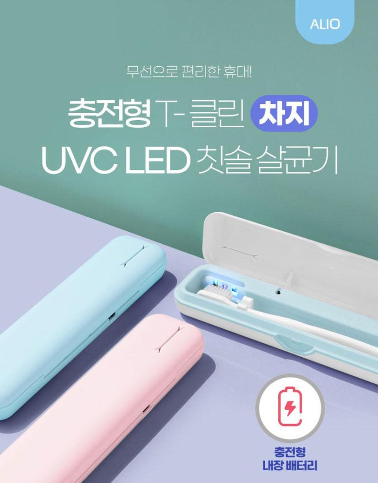  기업판촉물 ALIO충전식T-클린차지UVC휴대용칫솔살균기 국내생산 단체기념품 주문제작