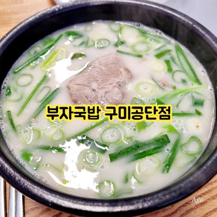  구미공단동맛집 부자국밥 feat 구미가성비맛집