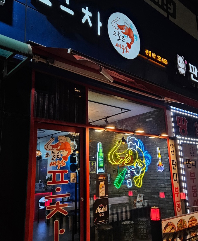오늘은 새우회 새우회 전문점 호매실맛집 실내포차 추천 오늘은 새우회 새우회 전문점 호매실맛집 실내포차 추천