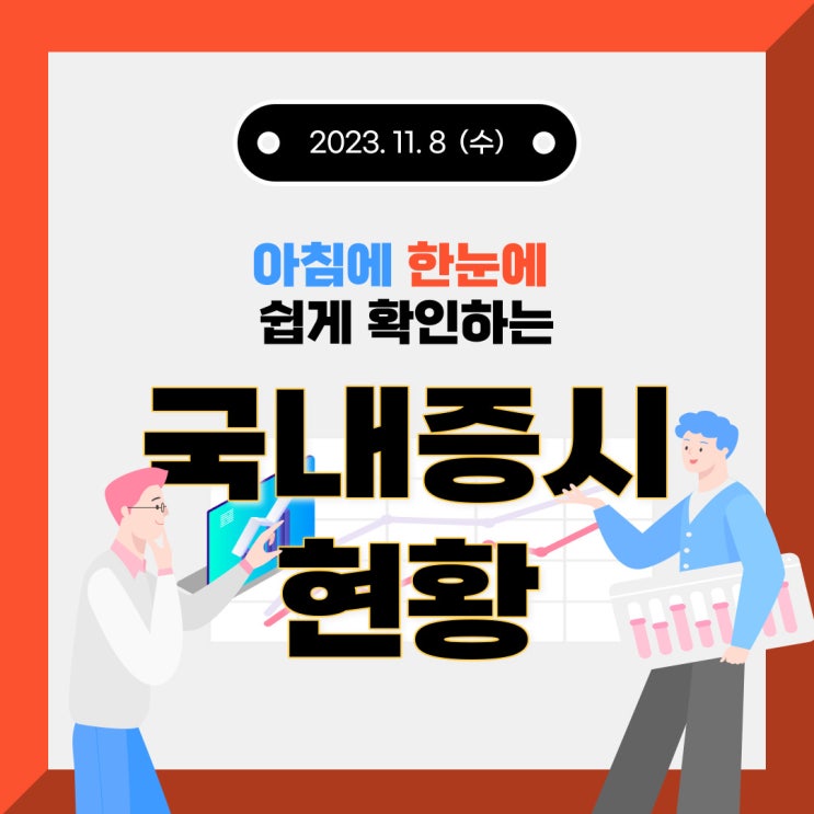  2023년 11월 8일(수) 주요 증시 이슈 및 스케줄 (하루만의 끝난 공매도 이슈, 이제 부터가 진짜 어려운 시장인 되는걸까요?)