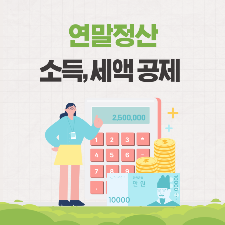  2023 연말정산 소득공제 비율 주택청약 신용카드 체크카드 환급 공제한도 정리