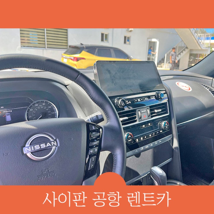  사이판 공항 렌트카 추천, 미국 하파다이 공항 렌트 반납 정보