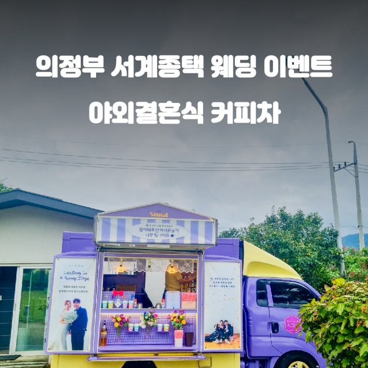  의정부 고택 결혼식 서계종택 웨딩 하객 커피트럭