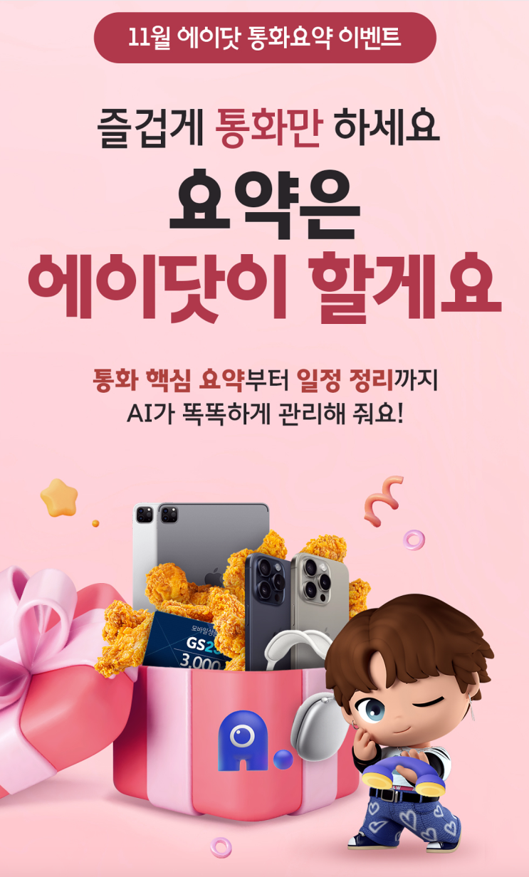 11월 에이닷 통화요약 이벤트!! 11월 에이닷 통화요약 이벤트!!