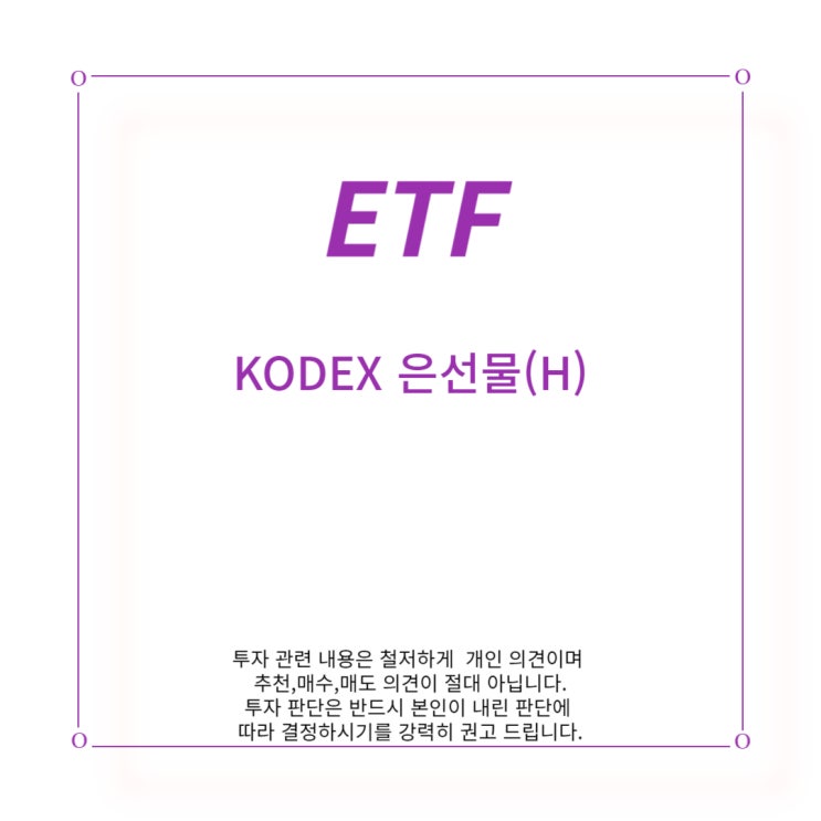 [ETF] KODEX 은 선물(H)