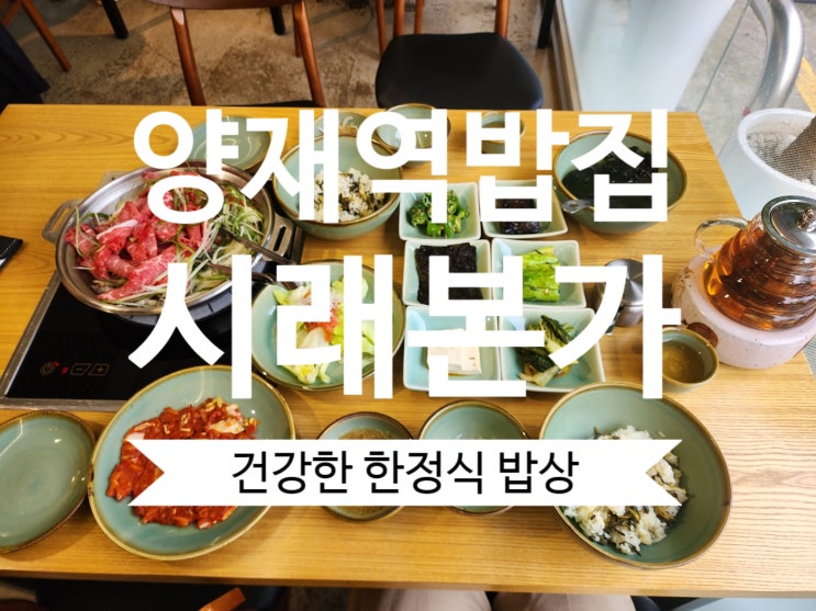 서울 양재역 근처 밥집 맛집 " 시래본가 " 건강한 밥상이네요!