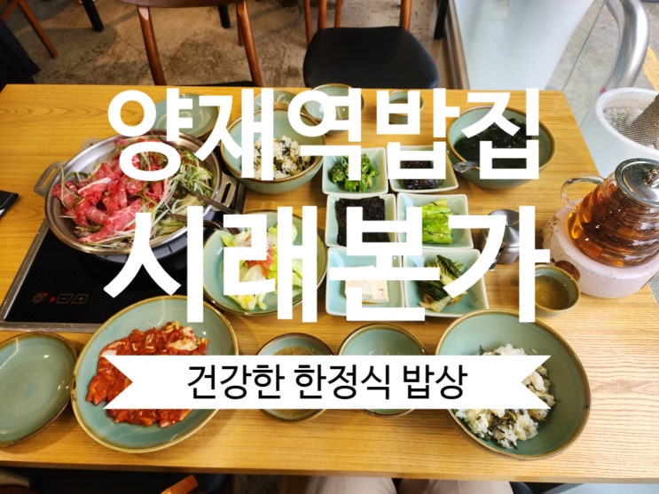  서울 양재역 근처 밥집 맛집 " 시래본가 " 건강한 밥상이네요!