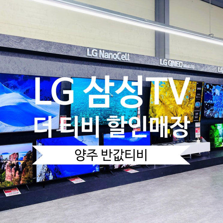  양주 반값TV 더티비리퍼브할인매장 리퍼티비 가전 비교