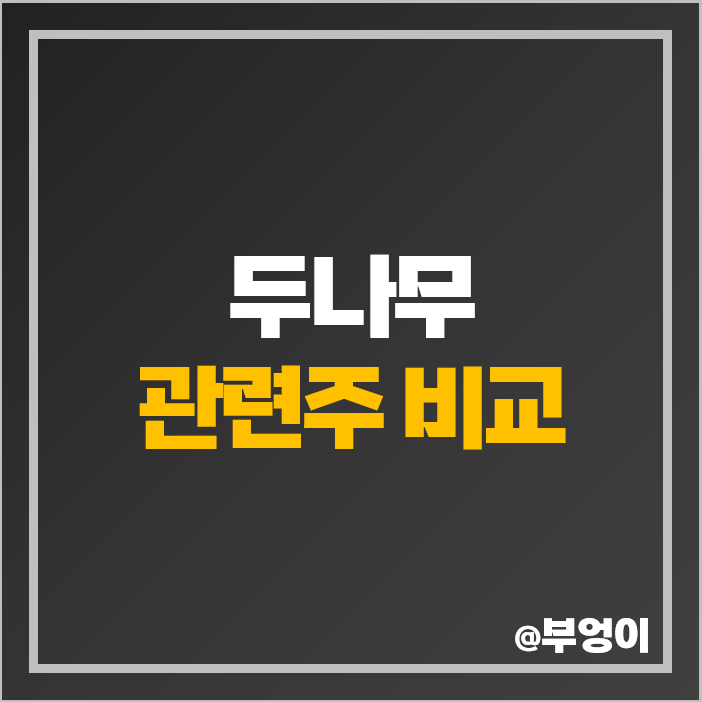 두나무 관련주 우리기술투자 바른손 대장주 카카오 주가 두나무 관련주 우리기술투자 바른손 대장주 카카오 주가