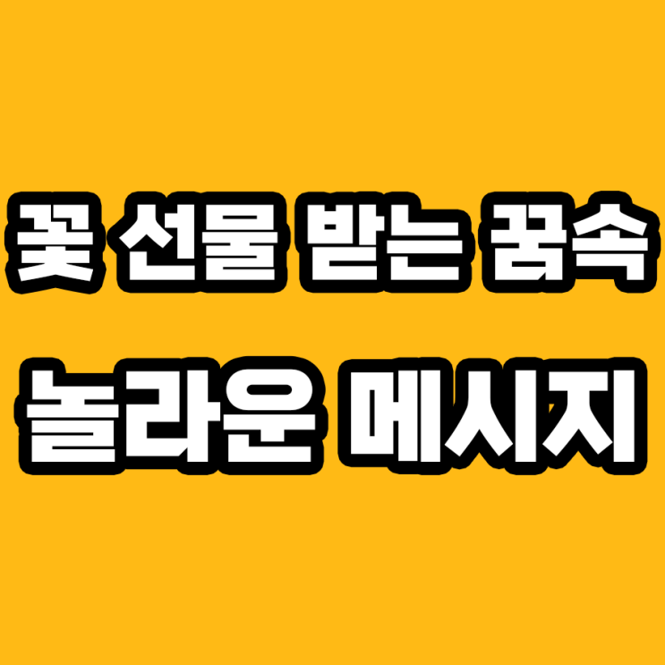  꽃 선물 받는 꿈 해몽: 숨겨진 내면의 소리를 듣다!