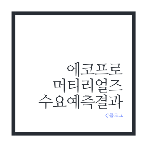  에코프로머티리얼즈 수요예측 결과청약 정보 및 주관사, 상장 정보 요약