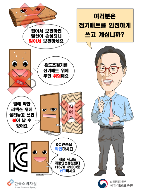 전기매트류 화재사고 소비자 안전주의보 발령 전기매트류 화재사고 소비자 안전주의보 발령
