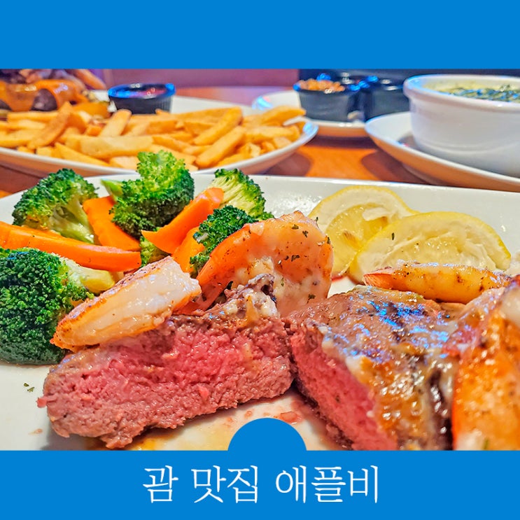  괌 맛집 애플비(Applebees) 추천 리스트 이유