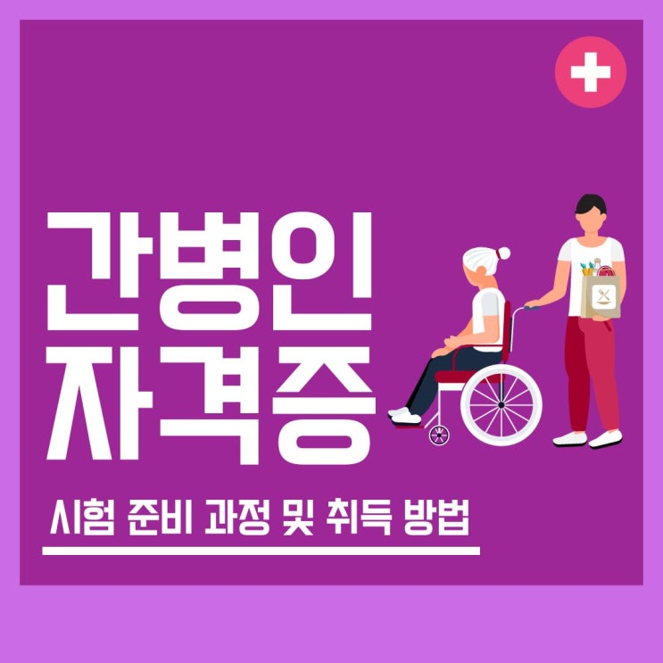 간병인(간병사)자격증 시험 준비 과정 및 취득 방법(진로 및 전망)