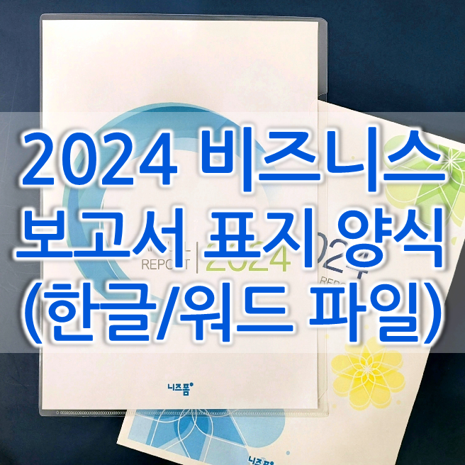  [2024 보고서 양식] 한글보고서 표지, 워드보고서표지 파일 다운