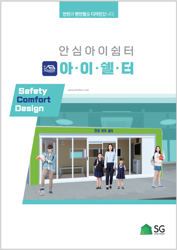  안심아이쉼터(안심학생맞이공간) 카달로그