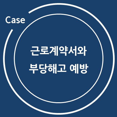  근로계약서와 부당해고 예방