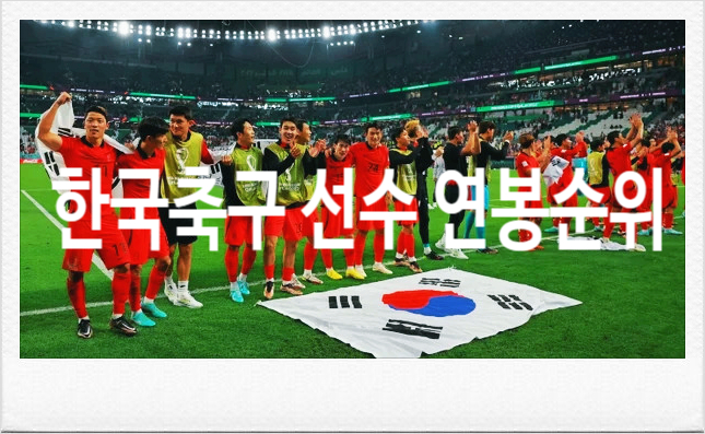 2023년 한국 <b>축구</b>의 Top 5  손흥민 <b>김민재</b> 이강인 황희찬... 