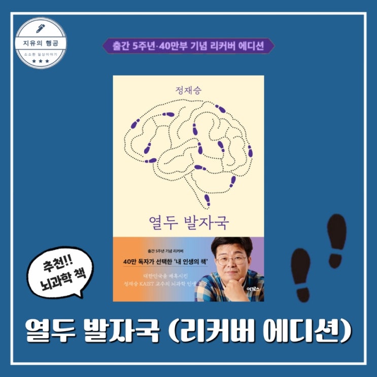  열두 발자국ㅣ정재승 (어크로스) 추천 심리 뇌과학 책