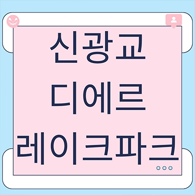  신광교 디에르 레이크파크 오피스텔 흥덕지구 사무실 아파텔 영덕동 오피스 투룸 잔여호실 분양가격 홍보관