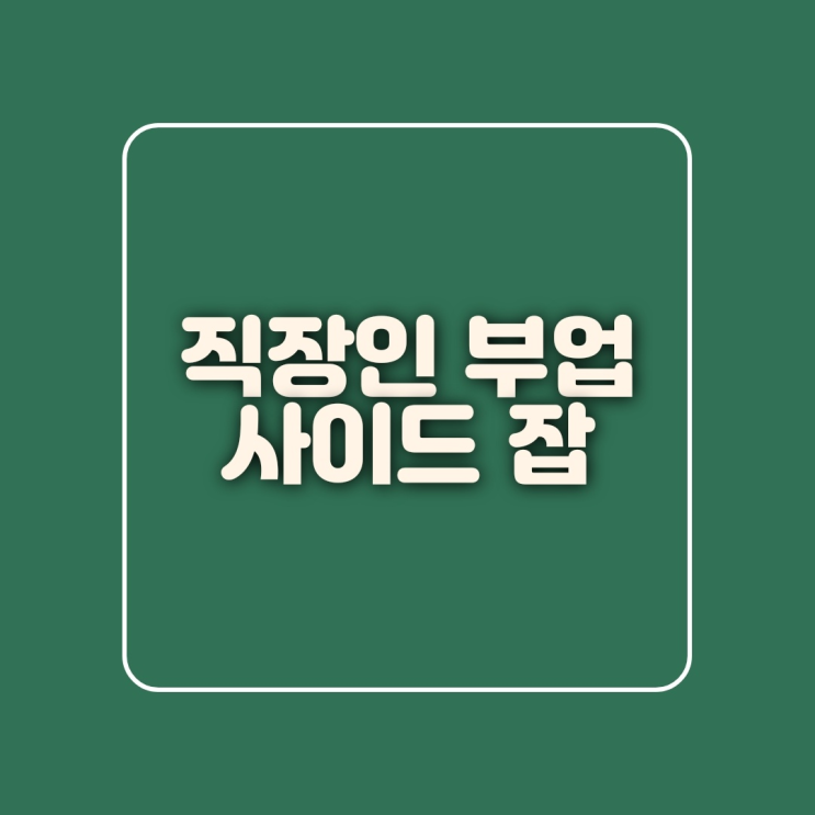  직장인 부업 사이드잡 나만 없어! 직장인 2대 허언 < 퇴사 vs 유튜브?>
