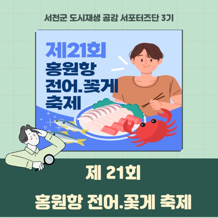 [서포터즈] 제 21회 홍원항 전어.꽃게 축제