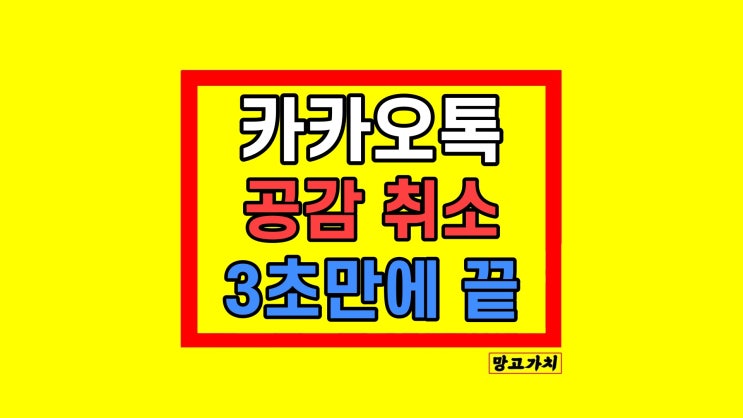 카카오톡 프로필 스티커 하트 카톡 채팅 공감 취소 3초 만에 끝