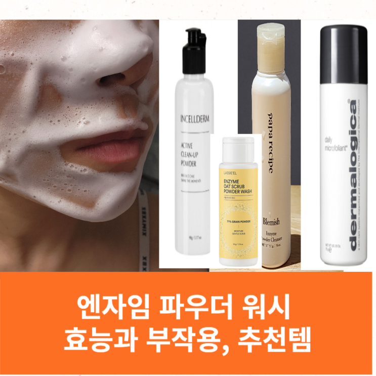  엔자임 파우더 효능 부작용 - 추천템까지