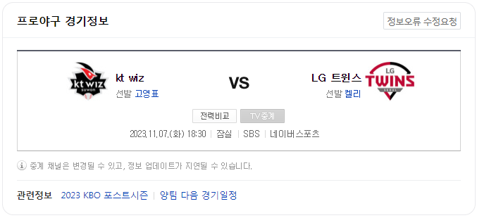 2023 KBO <b>한국시리즈</b> KT 위즈 VS LG 트윈스 1차전 <b>매진</b>!