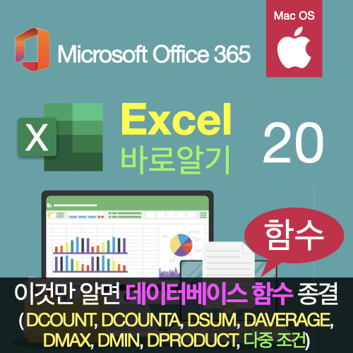 맥 엑셀 바로 알기 20: 데이터베이스 함수를 쉽게 활용하는 방법(DCOUNT, DCOUNTA, DSUM, DAVERAGE, DMAX, DMIN, DPRODUCT, 조건) 맥 엑셀 바로 알기 20: 데이터베이스 함수를 쉽게 활용하는 방법(DCOUNT, DCOUNTA, DSUM, DAVERAGE, DMAX, DMIN, DPRODUCT, 조건)
