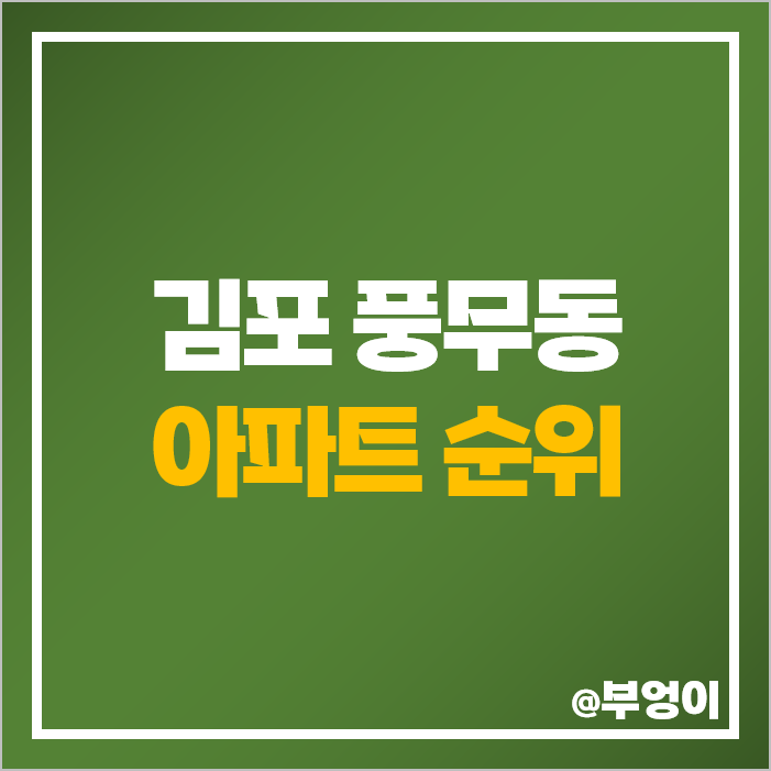 김포시 풍무동 아파트 매매 가격 순위 풍무 센트럴 푸르지오 시세 김포시 풍무동 아파트 매매 가격 순위 풍무 센트럴 푸르지오 시세