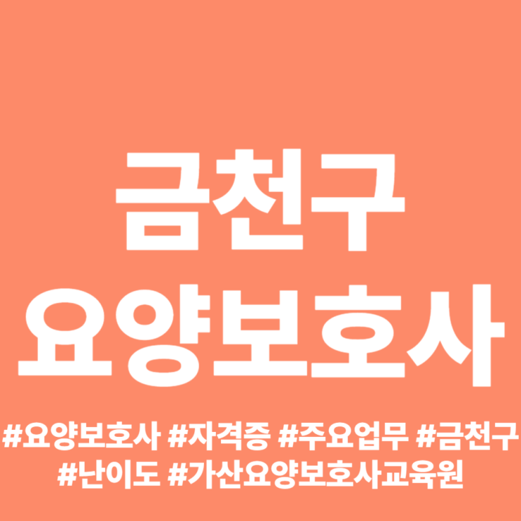  금천구 요양보호사 교육원 학원 비용 시험 일정