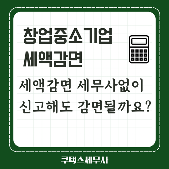  청년창업중소기업세액감면 세무사 없이 직접 신고해도 감면 적용될까요?