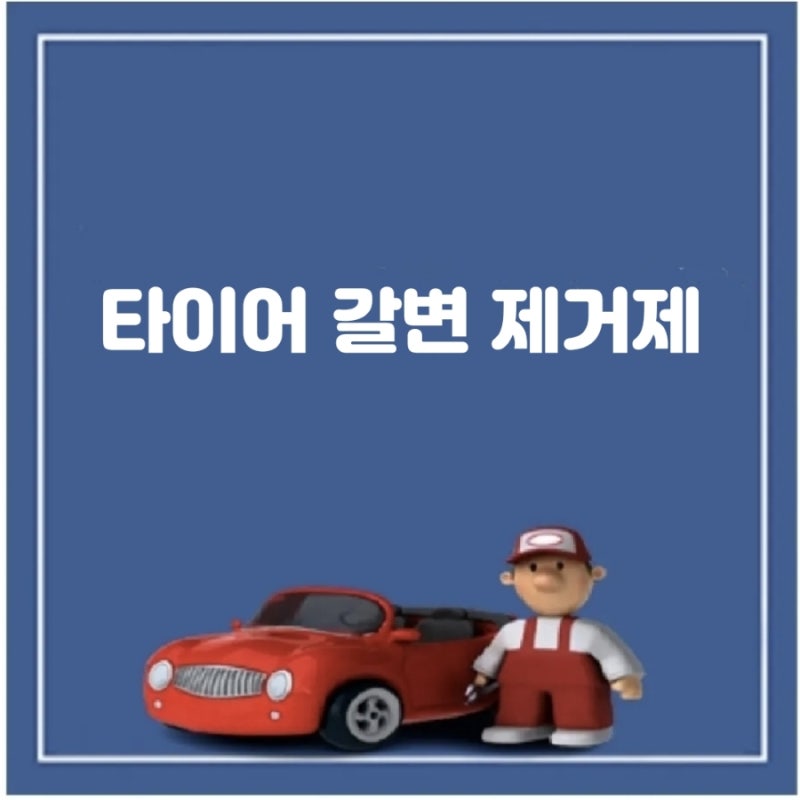 자동차 타이어 갈변 제거제