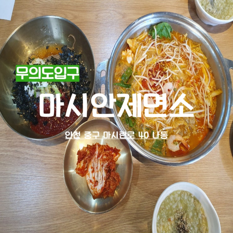  무의도가는길 영종도칼국수추천 마시안제면소