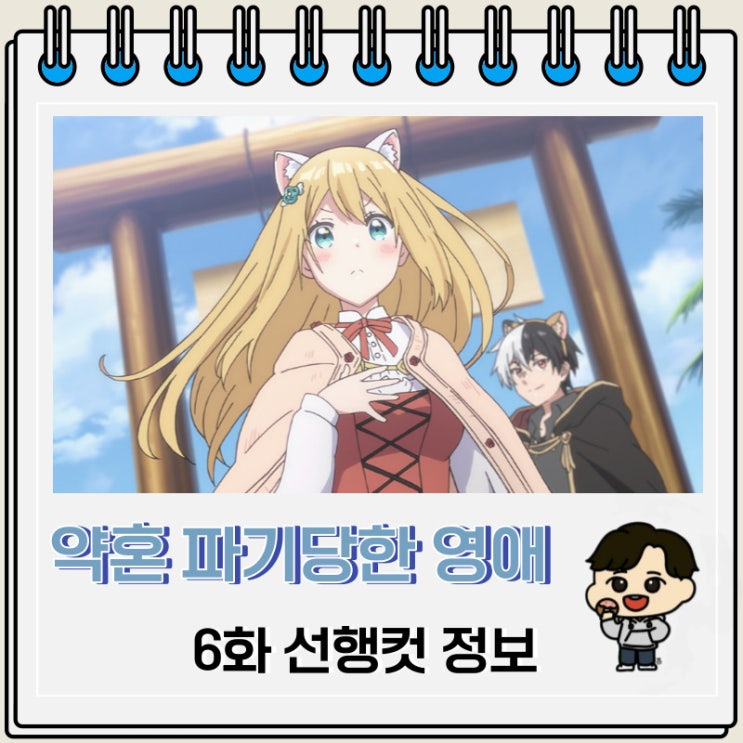 약혼 파기당한 영애를 주운 내가 나쁜 짓을 가르치다 6화 선행컷 약혼 파기당한 영애를 주운 내가 나쁜 짓을 가르치다 6화 선행컷