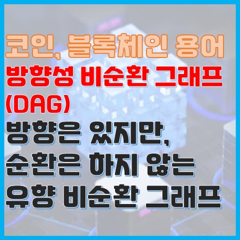 블록체인 용어 방향성 비순환 그래프(DAG)란? 블록체인 용어 방향성 비순환 그래프(DAG)란?