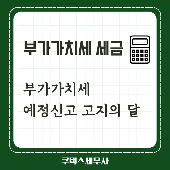  부가세 예정고지