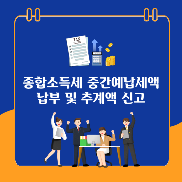  종합소득세 중간예납세액 납부 및 추계액 신고
