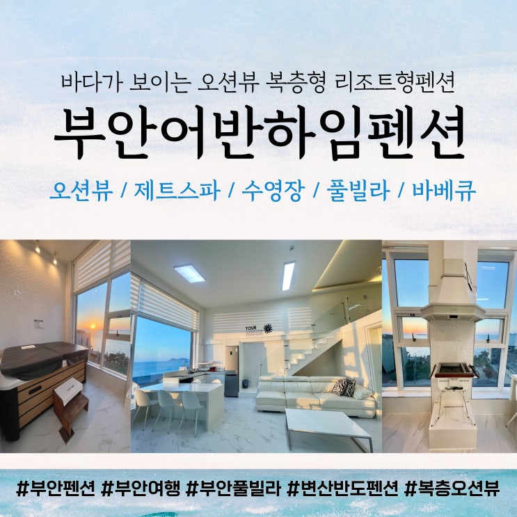  부안가족여행추천 부안어반하임펜션 : 오션뷰 복층 제트스파 풀빌라 바베큐 펜션