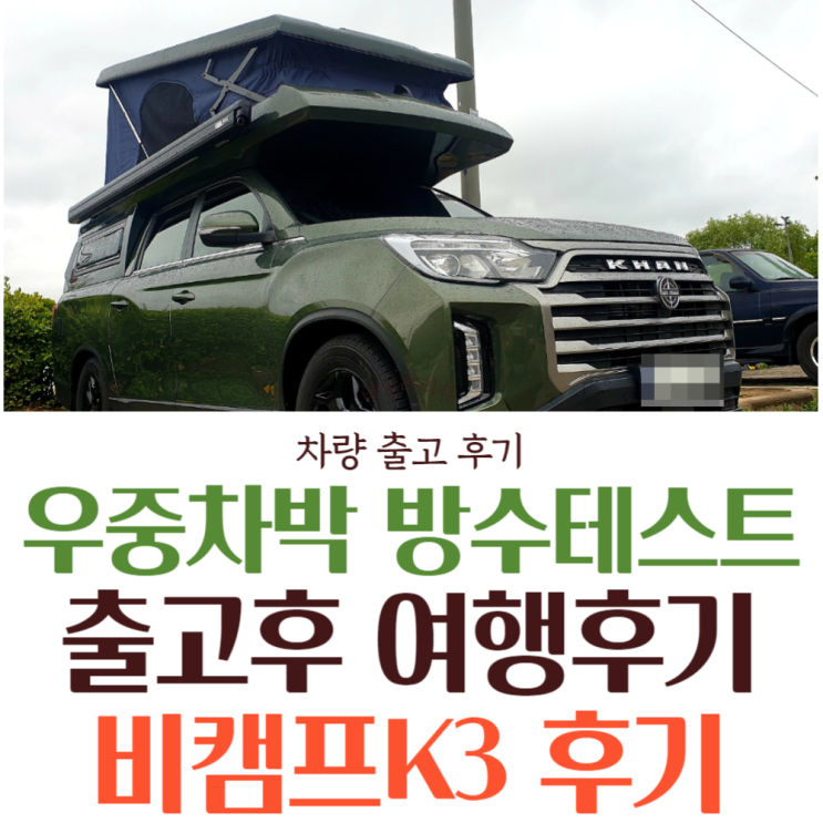 렉스턴칸 캠핑카 쿨맨 신차 중고 비캠프K3 후기 | 서울 한강 서울함공원 텐트방수 테스트